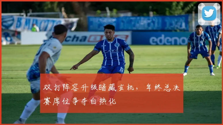 双打阵容升级暗藏玄机,年终总决赛席位争夺白热化