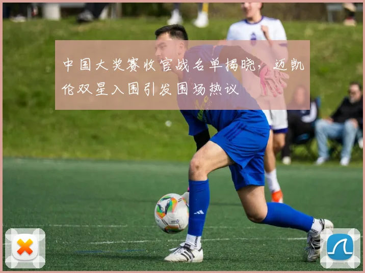 中国大奖赛收官战名单揭晓,迈凯伦双星入围引发围场热议