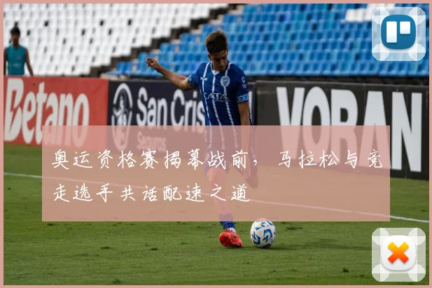 奥运资格赛揭幕战前,马拉松与竞走选手共话配速之道