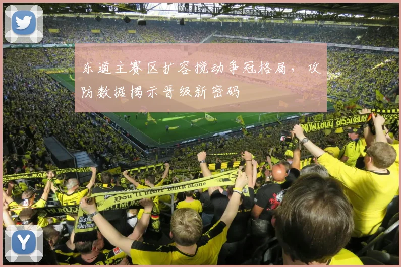 东道主赛区扩容搅动争冠格局,攻防数据揭示晋级新密码