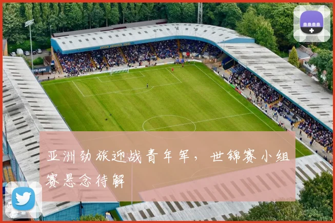 亚洲劲旅迎战青年军,世锦赛小组赛悬念待解